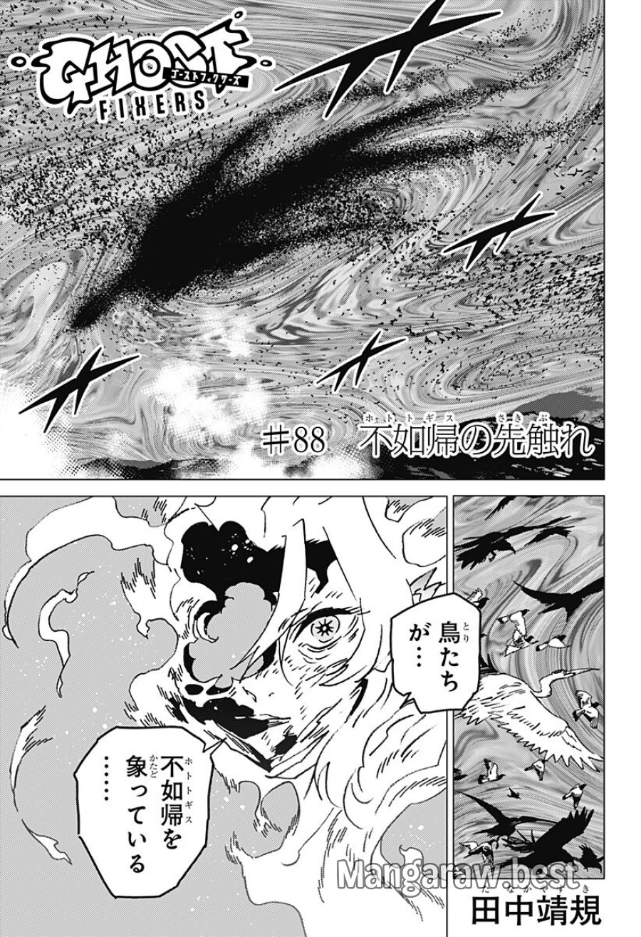 ゴーストフィクサーズ 第88話 - Page 2