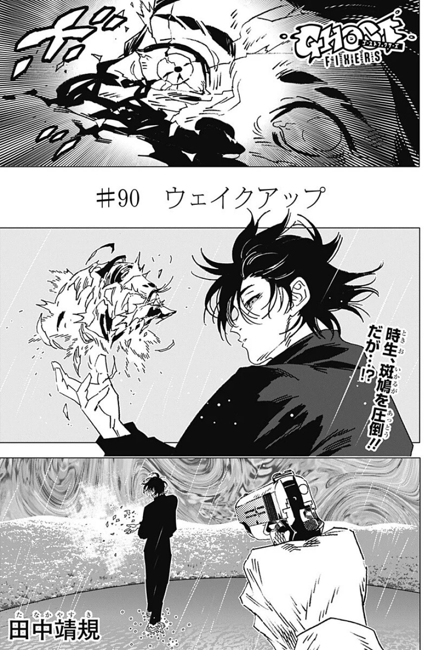 ゴーストフィクサーズ 第90話 - Page 1