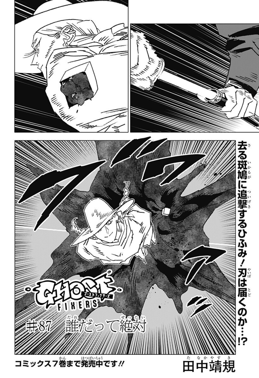 ゴーストフィクサーズ 第87話 - Page 1