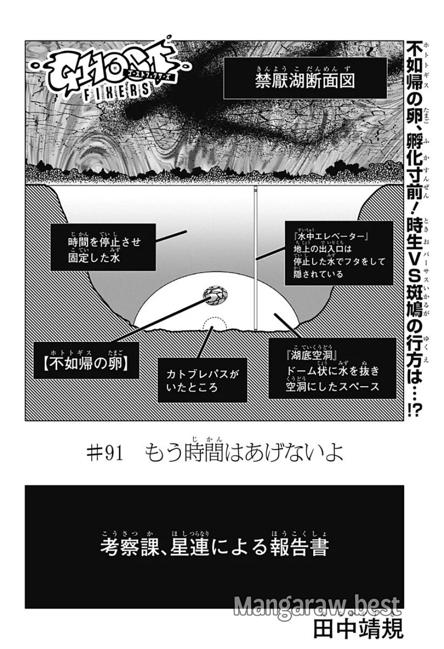 ゴーストフィクサーズ 第91話 - Page 1