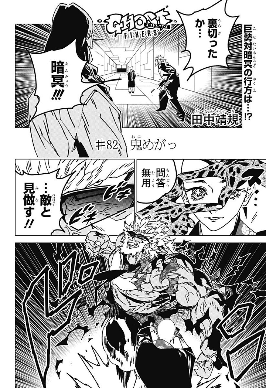 ゴーストフィクサーズ 第82話 - Trang 1
