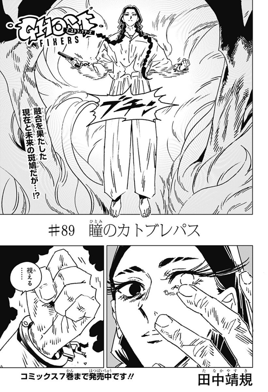ゴーストフィクサーズ 第89話 - Page 3