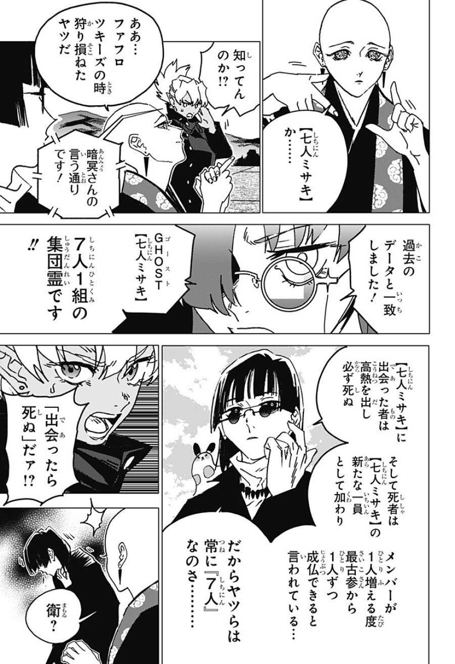 ゴーストフィクサーズ 第81話 - Trang 7