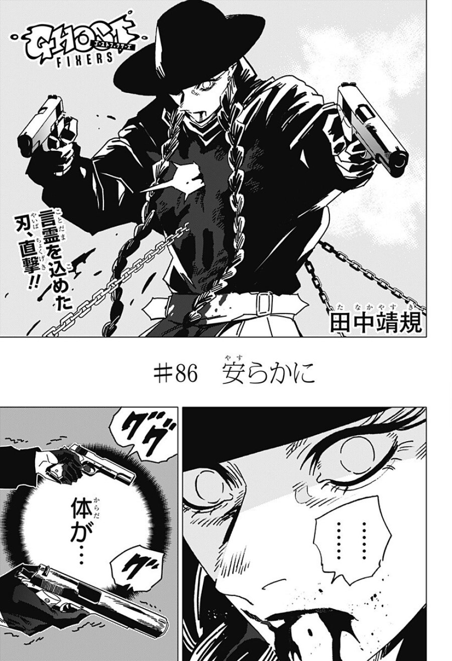 ゴーストフィクサーズ 第86話 - Page 3