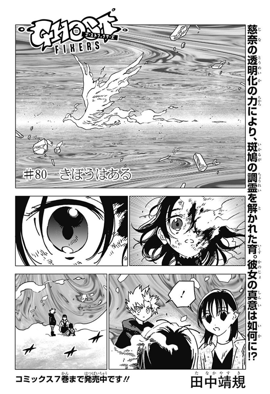 ゴーストフィクサーズ 第80話 - Trang 1