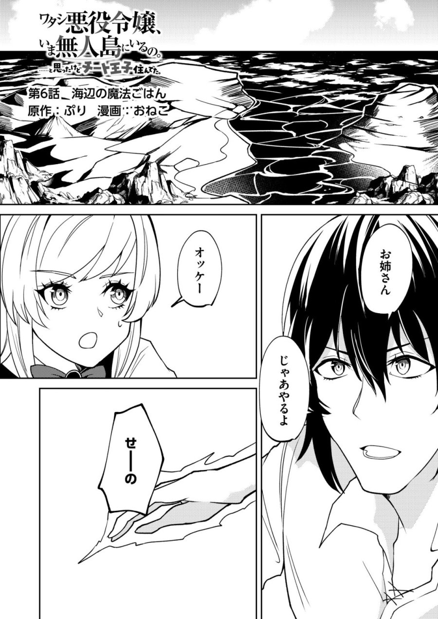 ワタシ悪役令嬢、いま無人島にいるの。……と思ったけどチート王子住んでた。 第6話 - Page 1