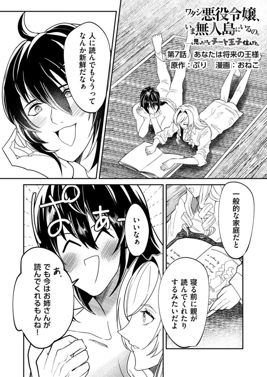 ワタシ悪役令嬢、いま無人島にいるの。……と思ったけどチート王子住んでた。 第7話 - Page 1