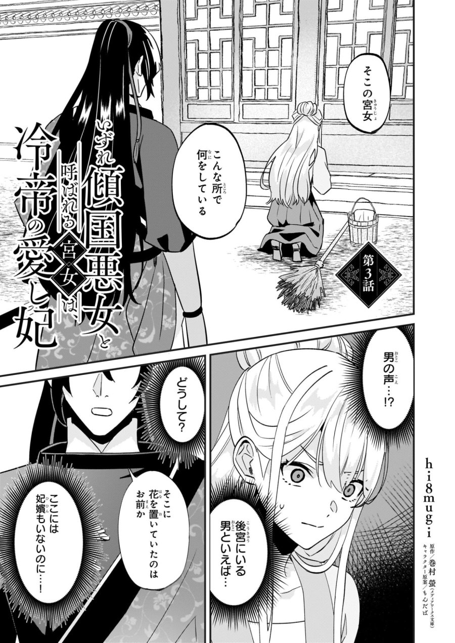 いずれ傾国悪女と呼ばれる宮女は、冷帝の愛し妃 第3話 - Page 1