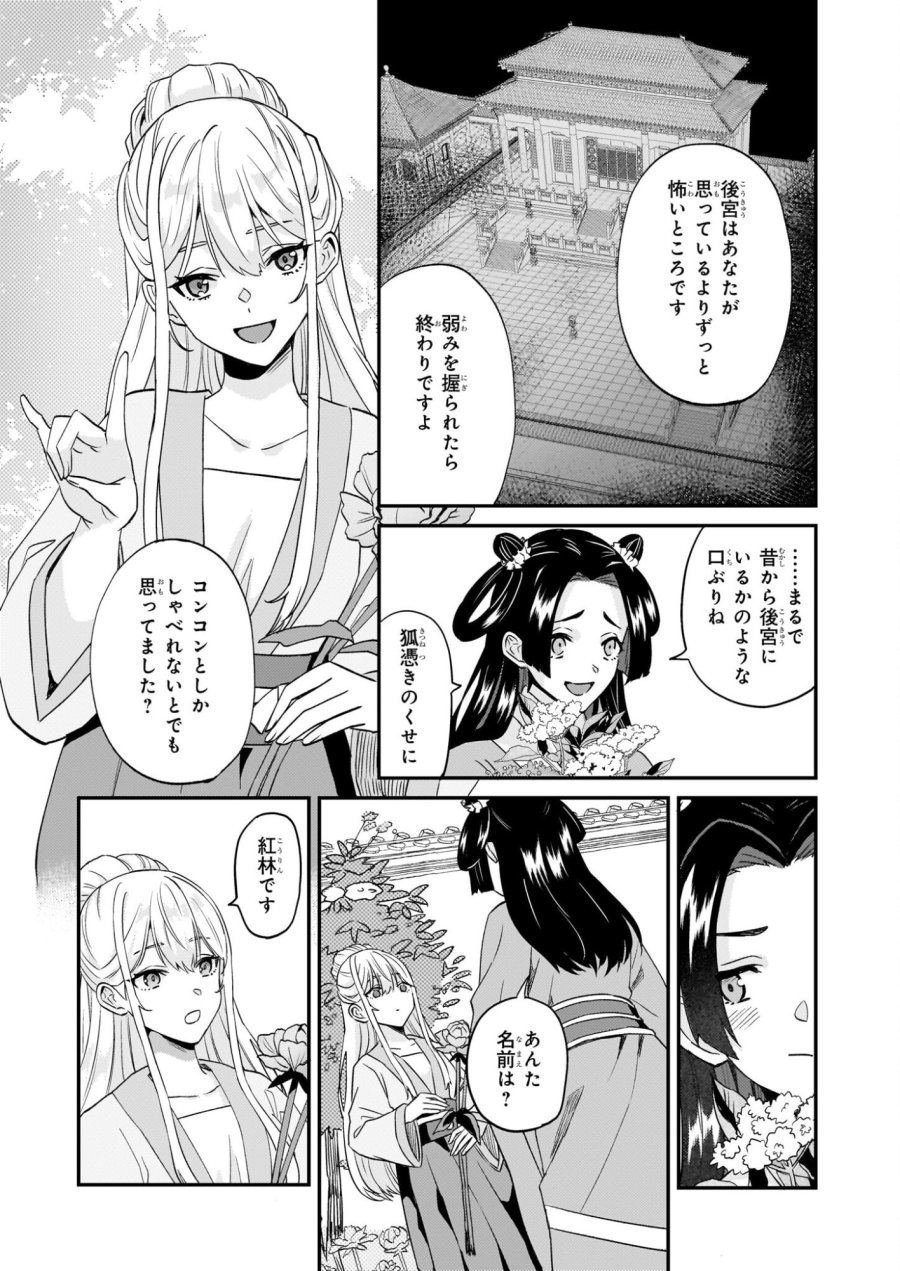 いずれ傾国悪女と呼ばれる宮女は、冷帝の愛し妃 第3話 - Page 23