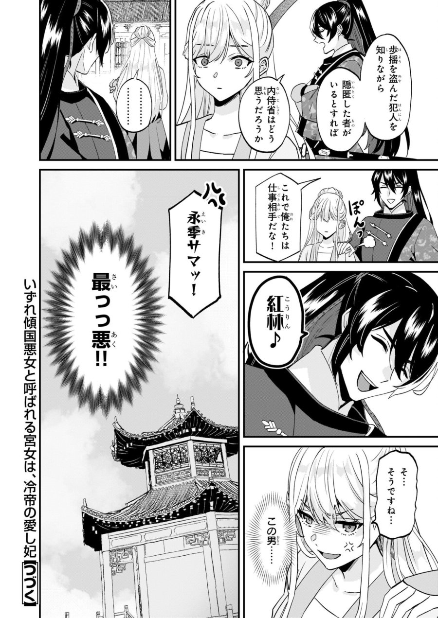 いずれ傾国悪女と呼ばれる宮女は、冷帝の愛し妃 第3話 - Page 28