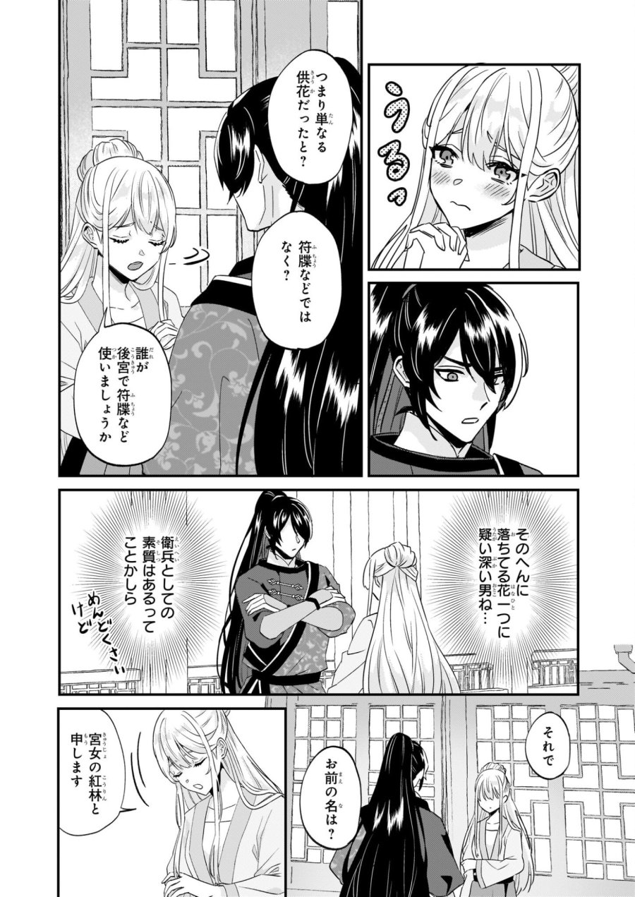いずれ傾国悪女と呼ばれる宮女は、冷帝の愛し妃 第3話 - Page 6