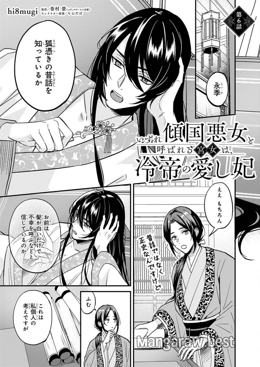 いずれ傾国悪女と呼ばれる宮女は、冷帝の愛し妃 第6話 - Page 1