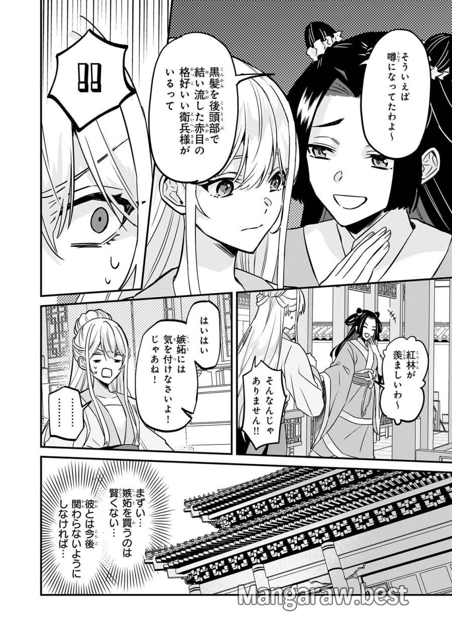 いずれ傾国悪女と呼ばれる宮女は、冷帝の愛し妃 第6話 - Page 12