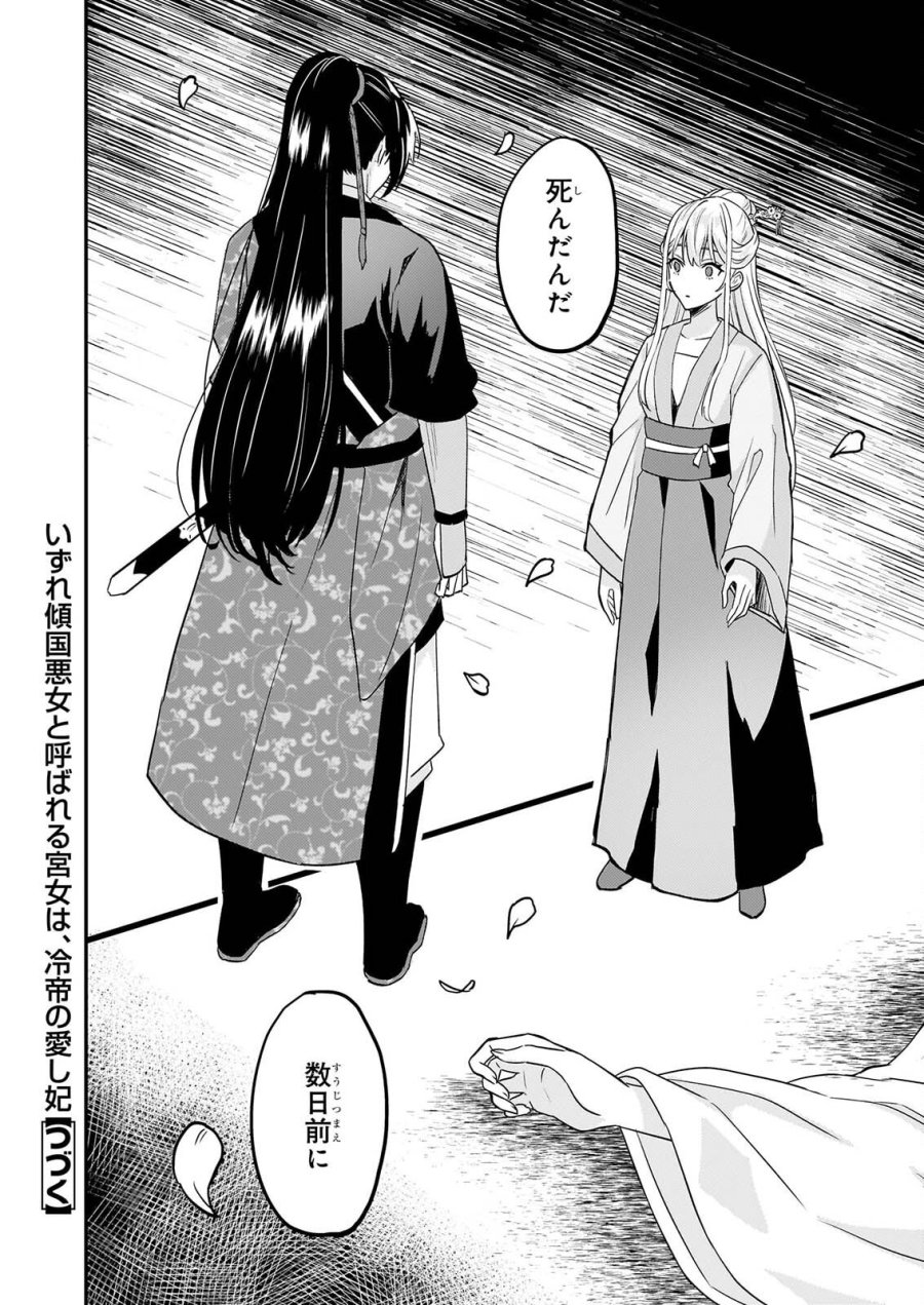 いずれ傾国悪女と呼ばれる宮女は、冷帝の愛し妃 第6話 - Page 26