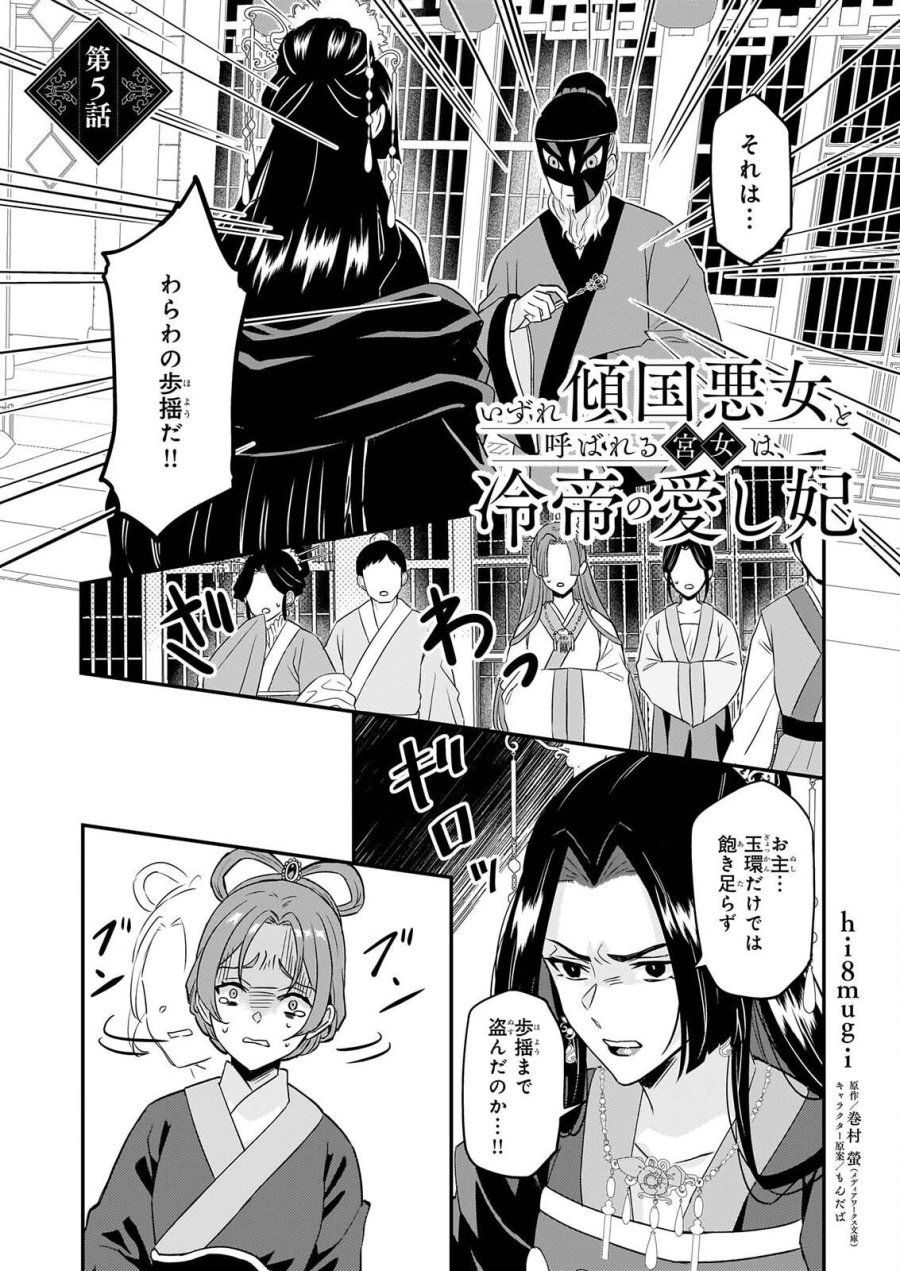 いずれ傾国悪女と呼ばれる宮女は、冷帝の愛し妃 第5話 - Page 1