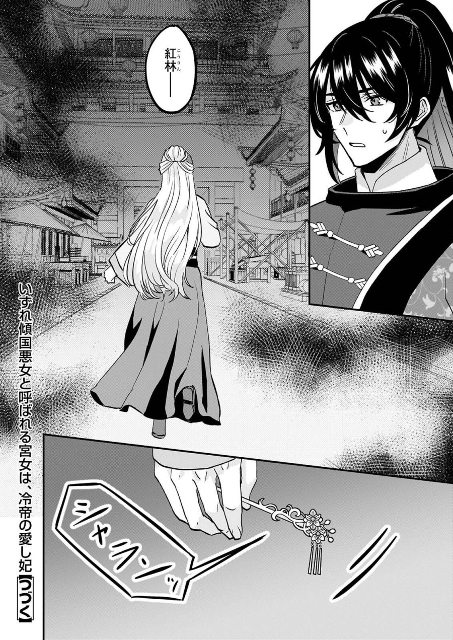 いずれ傾国悪女と呼ばれる宮女は、冷帝の愛し妃 第5話 - Page 25