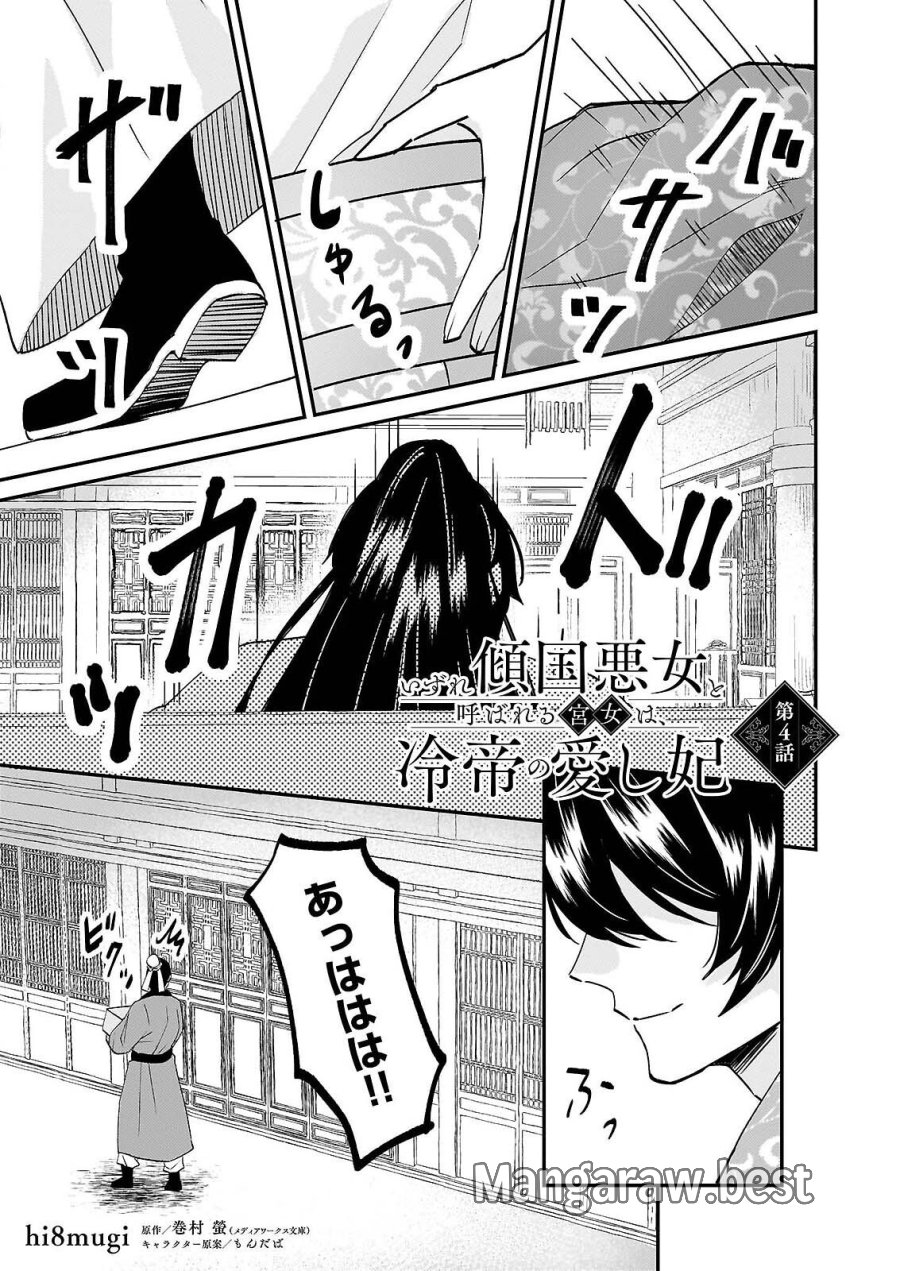 いずれ傾国悪女と呼ばれる宮女は、冷帝の愛し妃 第4話 - Page 1