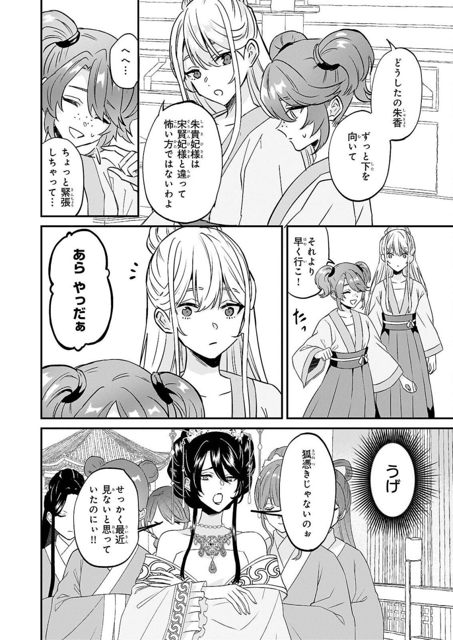 いずれ傾国悪女と呼ばれる宮女は、冷帝の愛し妃 第4話 - Page 14