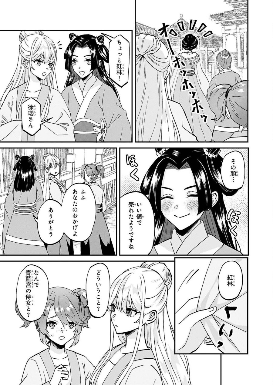 いずれ傾国悪女と呼ばれる宮女は、冷帝の愛し妃 第4話 - Page 17