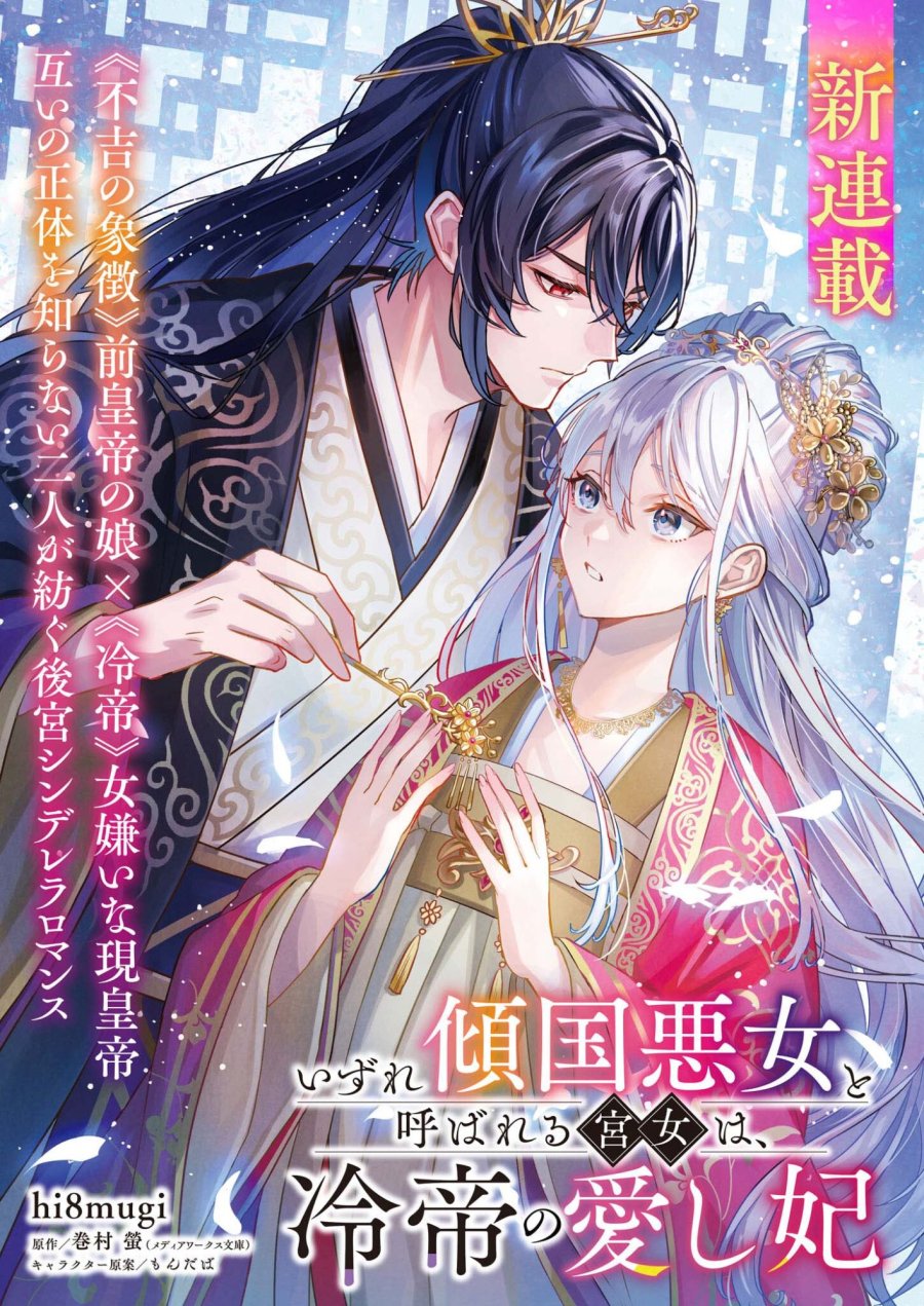 いずれ傾国悪女と呼ばれる宮女は、冷帝の愛し妃 第1話 - Page 1