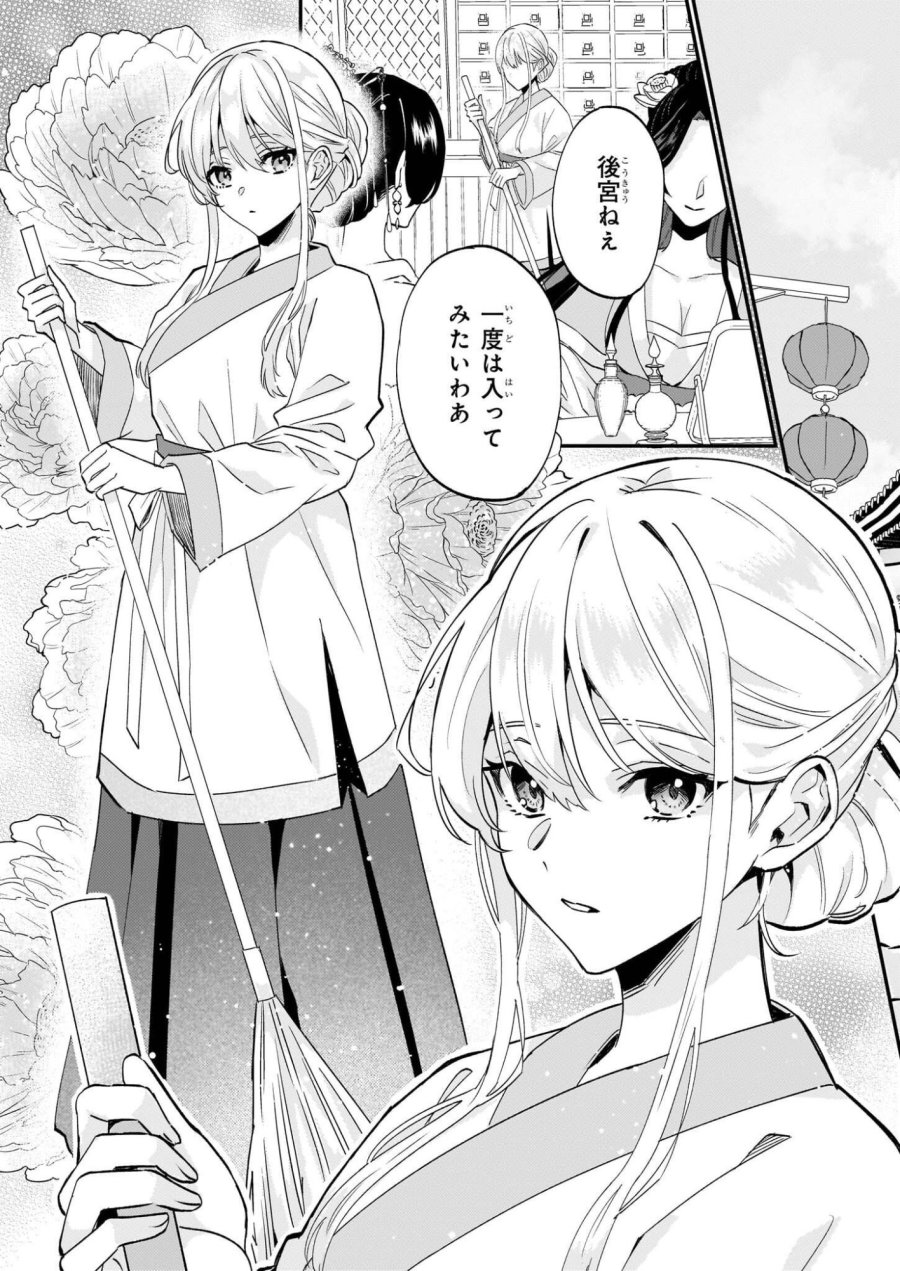 いずれ傾国悪女と呼ばれる宮女は、冷帝の愛し妃 第1話 - Page 22