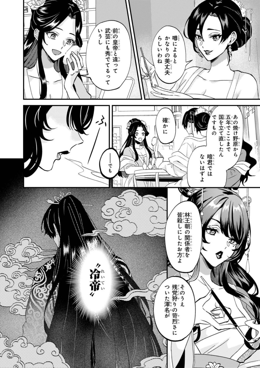 いずれ傾国悪女と呼ばれる宮女は、冷帝の愛し妃 第1話 - Page 23