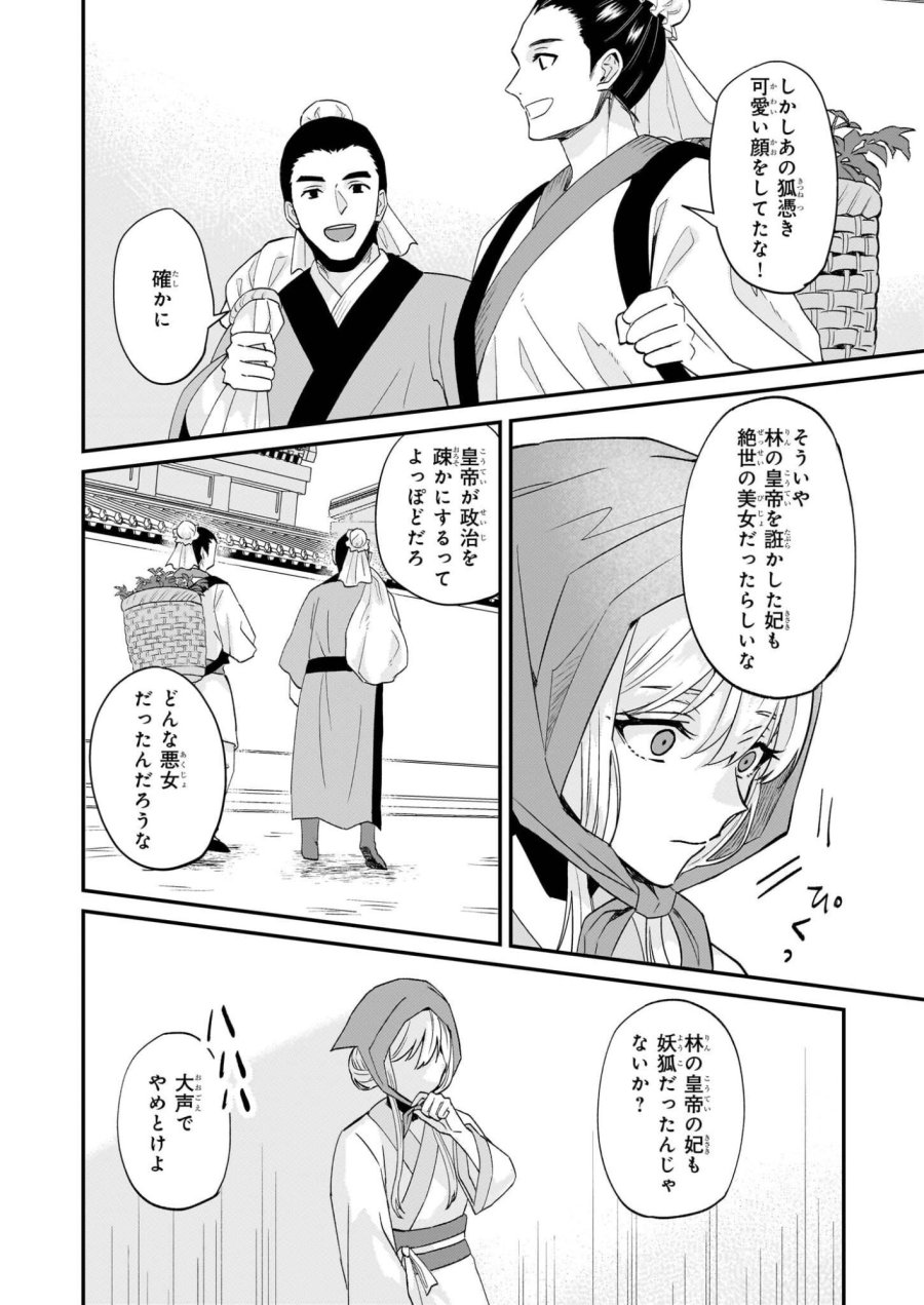 いずれ傾国悪女と呼ばれる宮女は、冷帝の愛し妃 第1話 - Page 31
