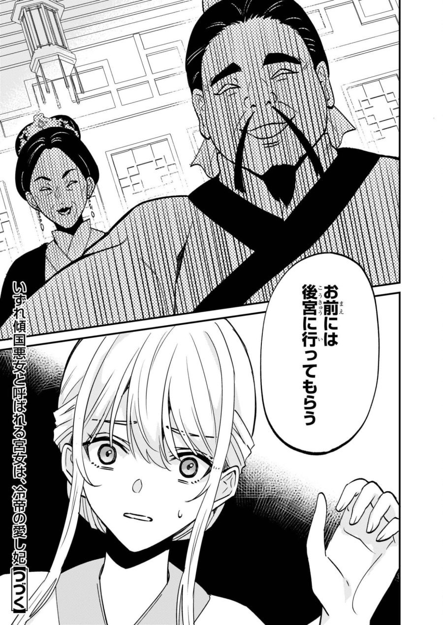 いずれ傾国悪女と呼ばれる宮女は、冷帝の愛し妃 第1話 - Page 38