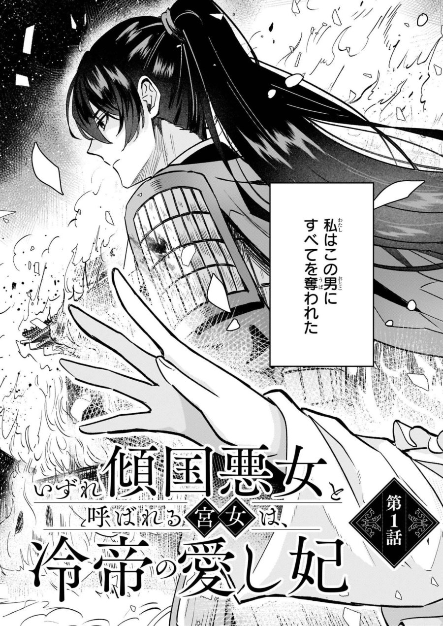 いずれ傾国悪女と呼ばれる宮女は、冷帝の愛し妃 第1話 - Page 4