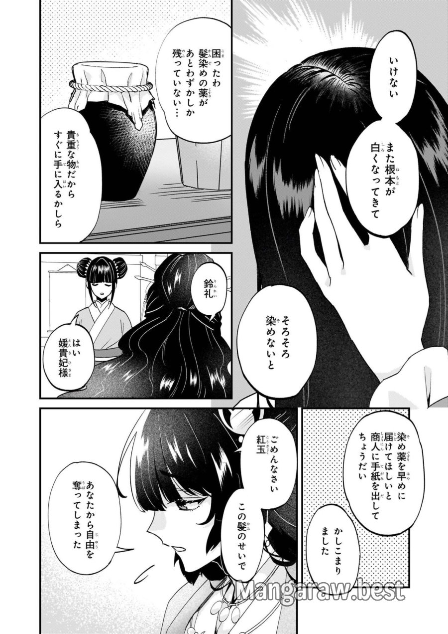 いずれ傾国悪女と呼ばれる宮女は、冷帝の愛し妃 第1話 - Page 6