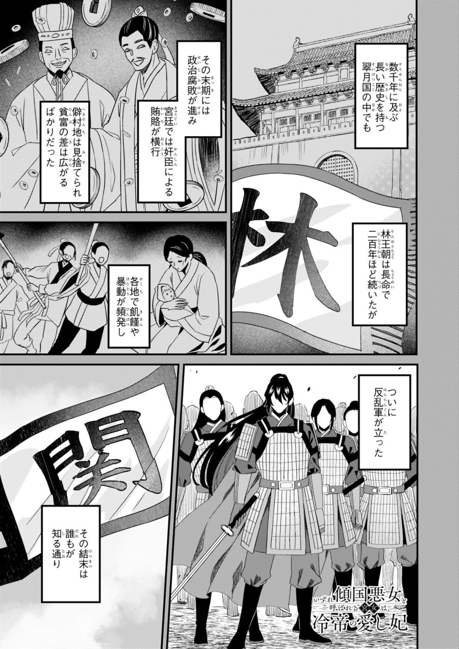 いずれ傾国悪女と呼ばれる宮女は、冷帝の愛し妃 第2話 - Page 1