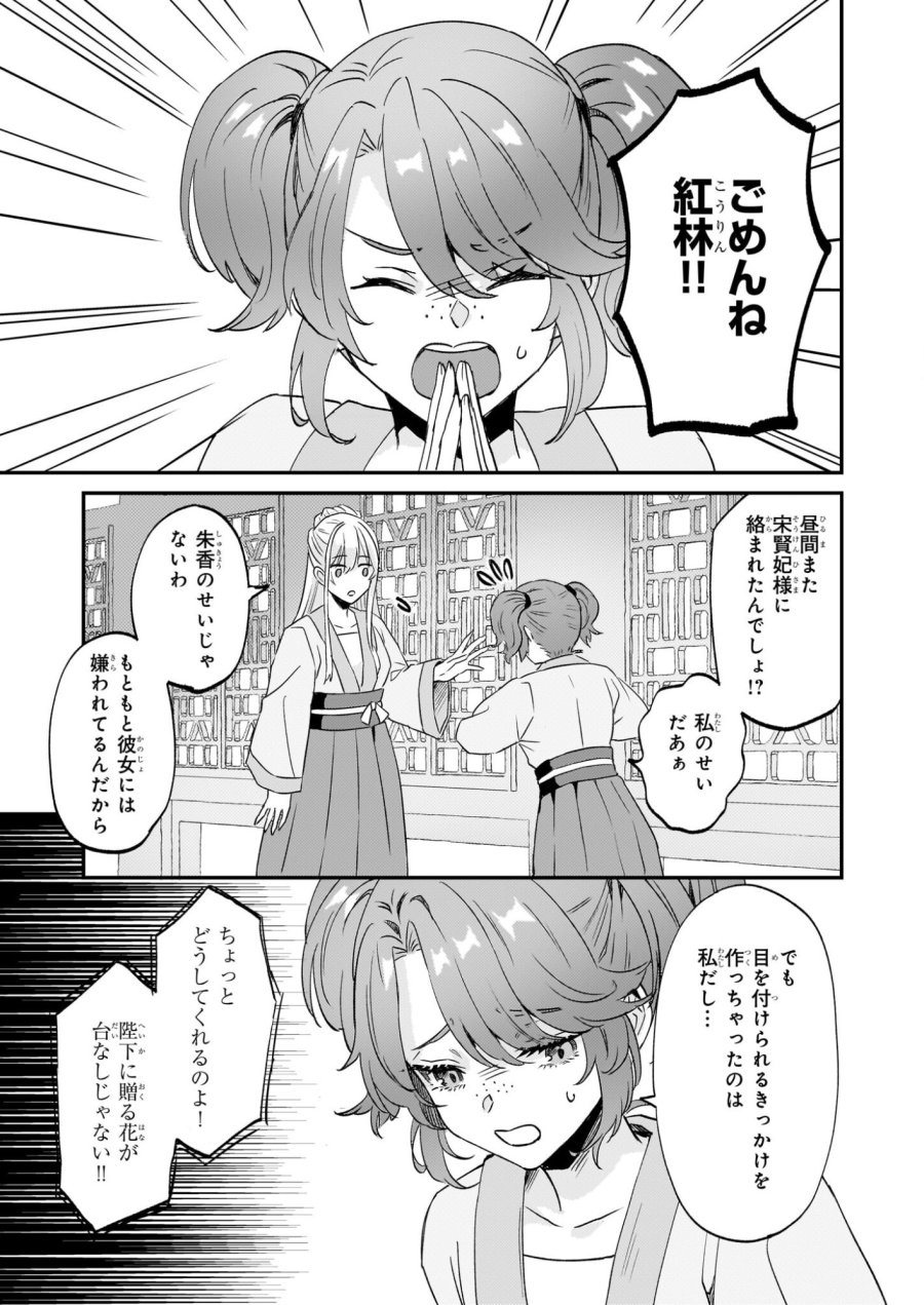 いずれ傾国悪女と呼ばれる宮女は、冷帝の愛し妃 第2話 - Page 15