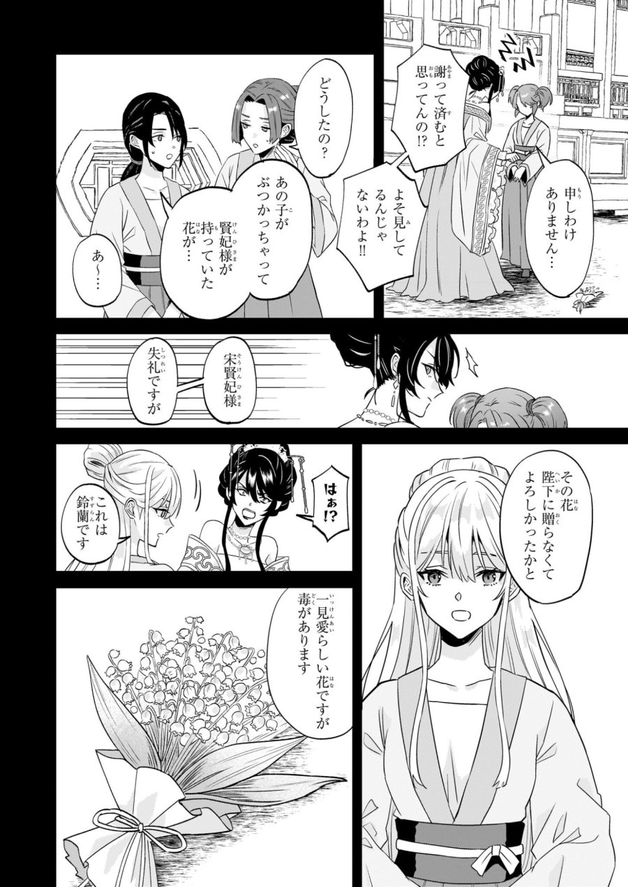 いずれ傾国悪女と呼ばれる宮女は、冷帝の愛し妃 第2話 - Page 16