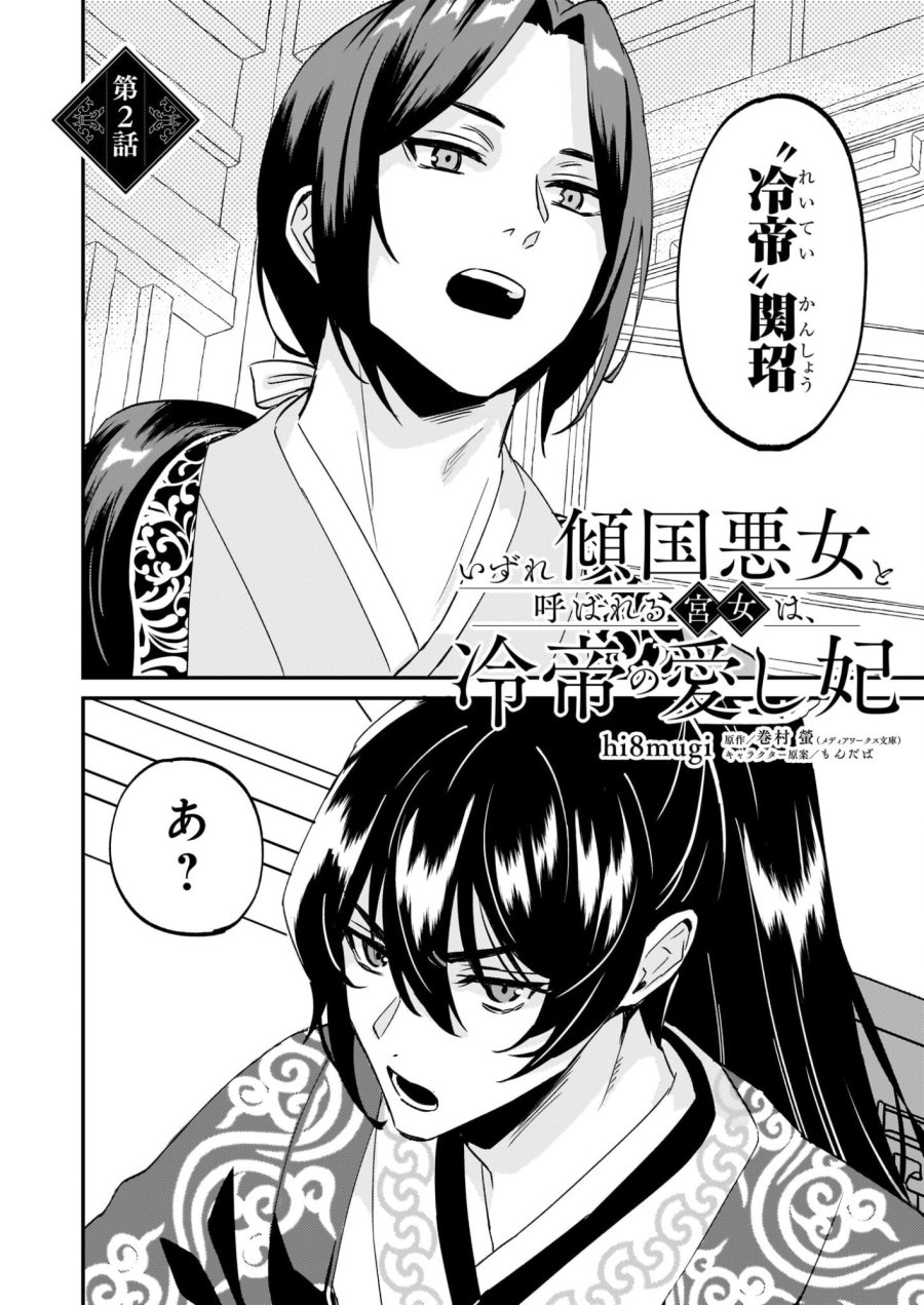 いずれ傾国悪女と呼ばれる宮女は、冷帝の愛し妃 第2話 - Page 2