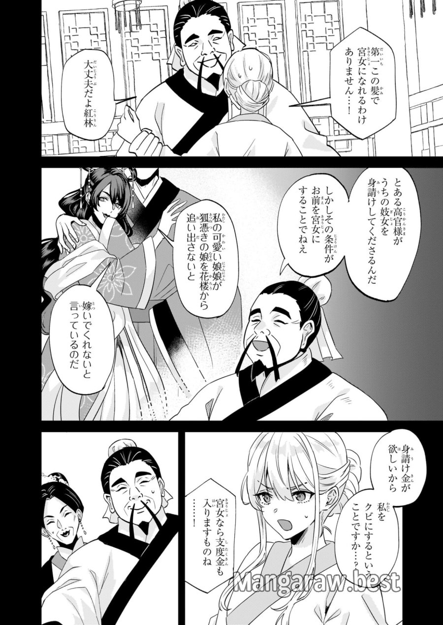 いずれ傾国悪女と呼ばれる宮女は、冷帝の愛し妃 第2話 - Page 20