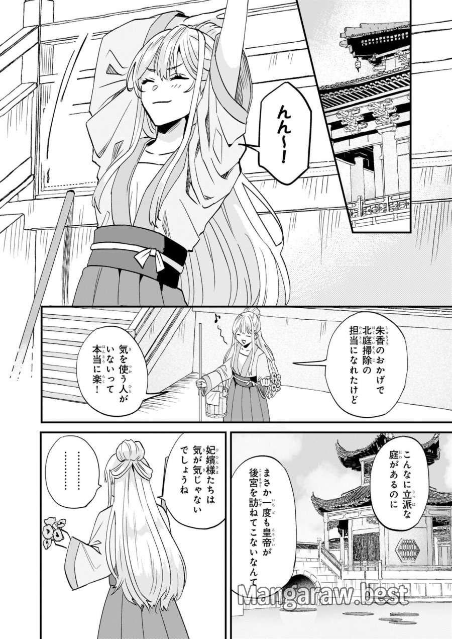 いずれ傾国悪女と呼ばれる宮女は、冷帝の愛し妃 第2話 - Page 22