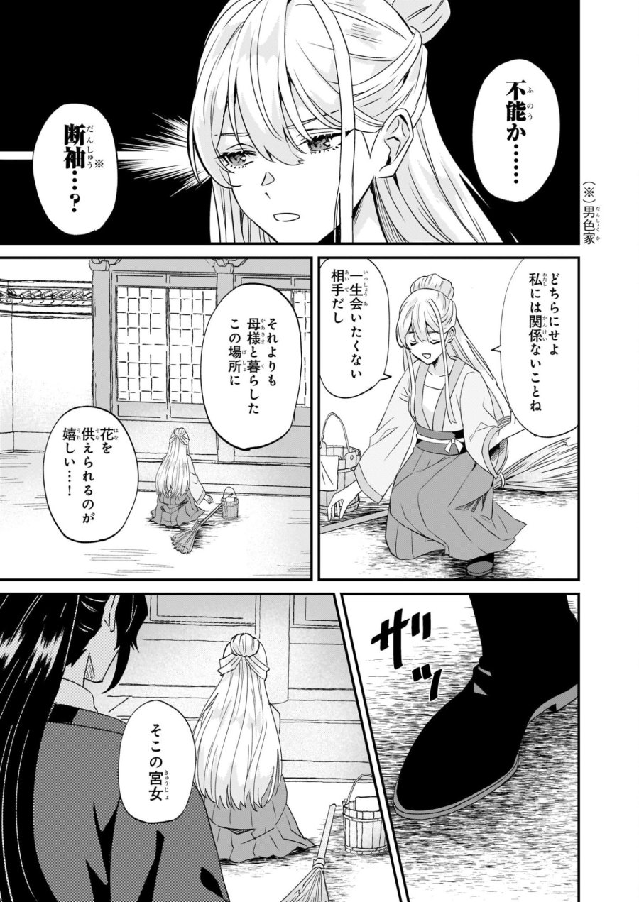 いずれ傾国悪女と呼ばれる宮女は、冷帝の愛し妃 第2話 - Page 23
