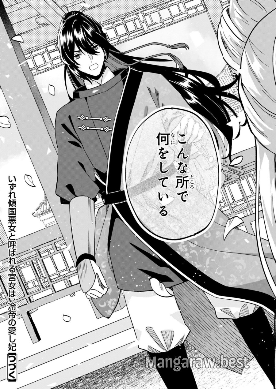 いずれ傾国悪女と呼ばれる宮女は、冷帝の愛し妃 第2話 - Page 25