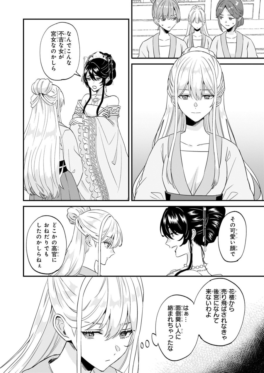 いずれ傾国悪女と呼ばれる宮女は、冷帝の愛し妃 第2話 - Page 8
