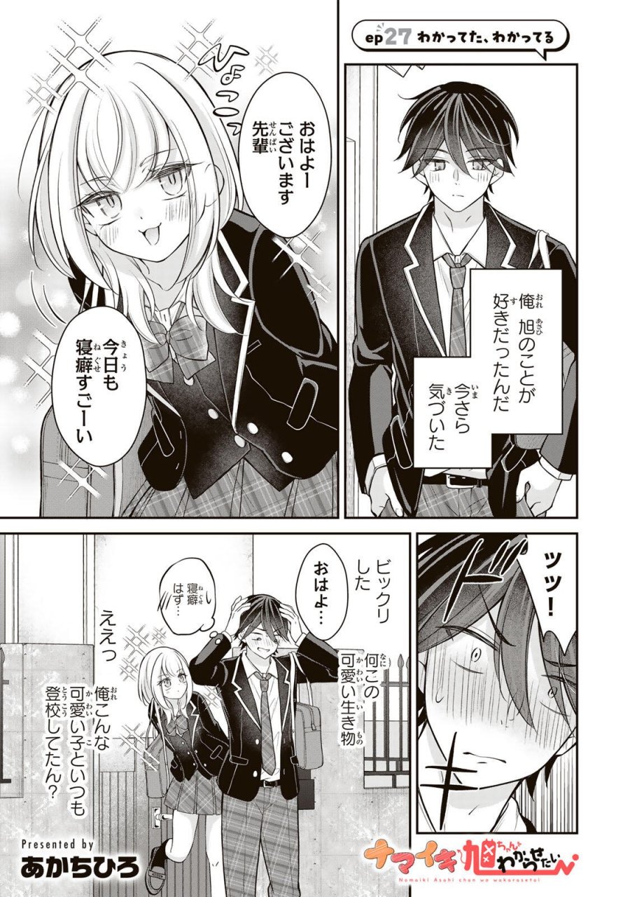 ナマイキ旭ちゃんをわからせたい 第27話 - Trang 1