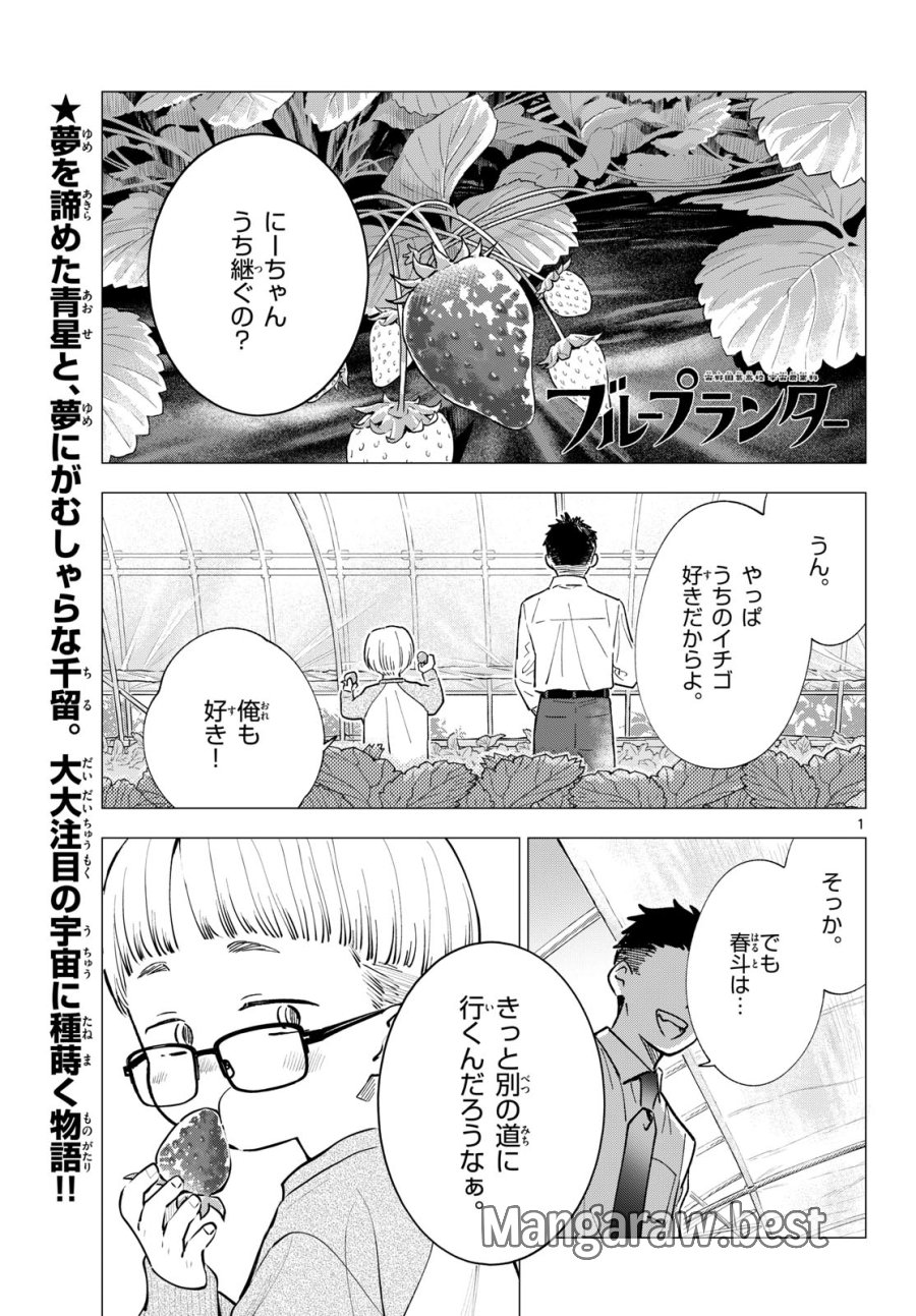 ブループランター 第15話 - Page 1