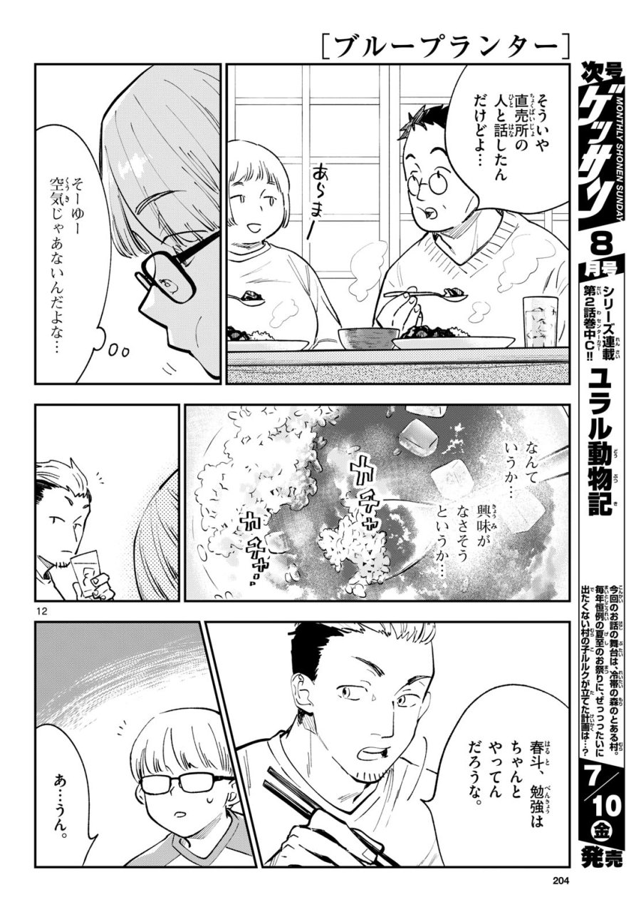 ブループランター 第15話 - Page 12
