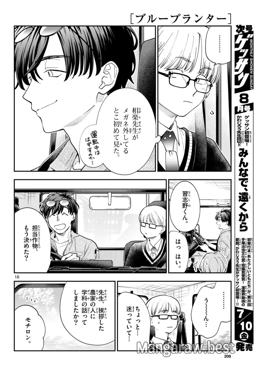 ブループランター 第15話 - Page 16