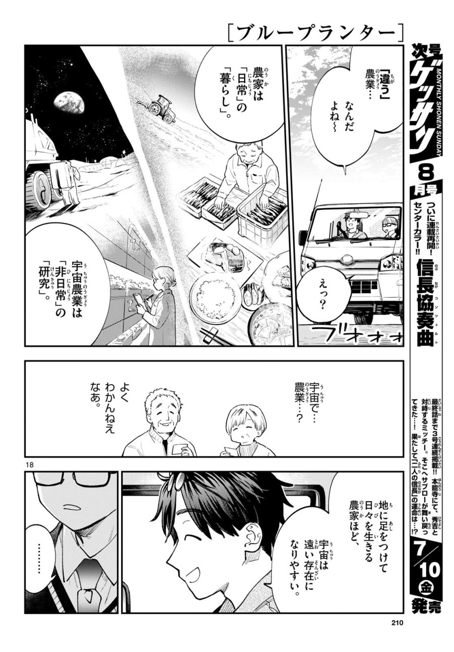 ブループランター 第15話 - Page 18