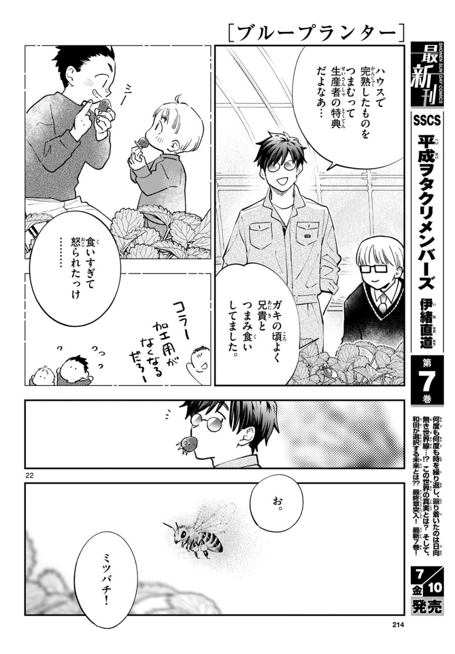 ブループランター 第15話 - Page 22