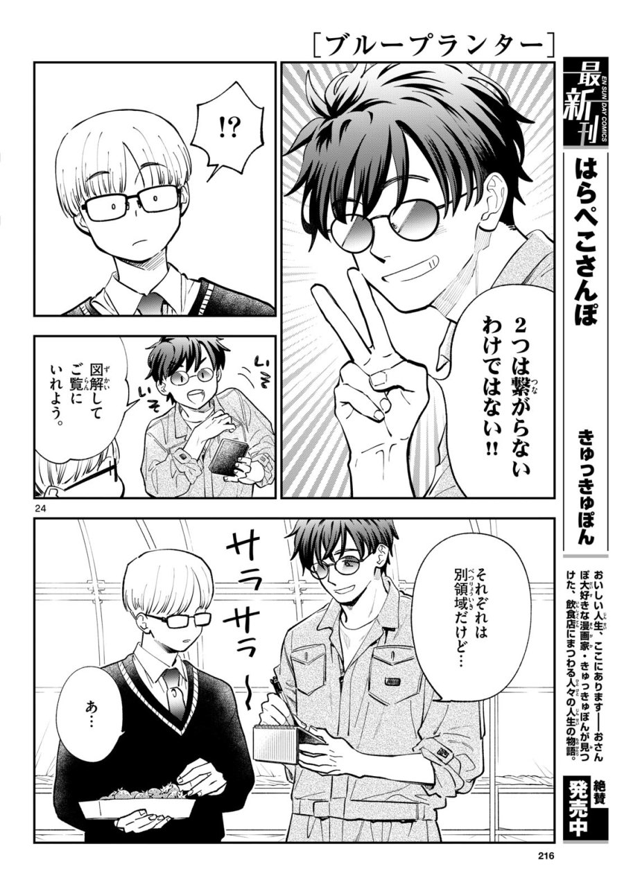ブループランター 第15話 - Page 24