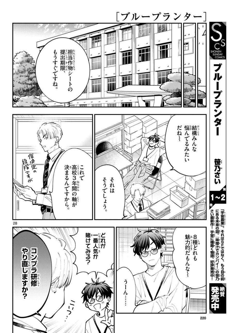 ブループランター 第15話 - Page 28