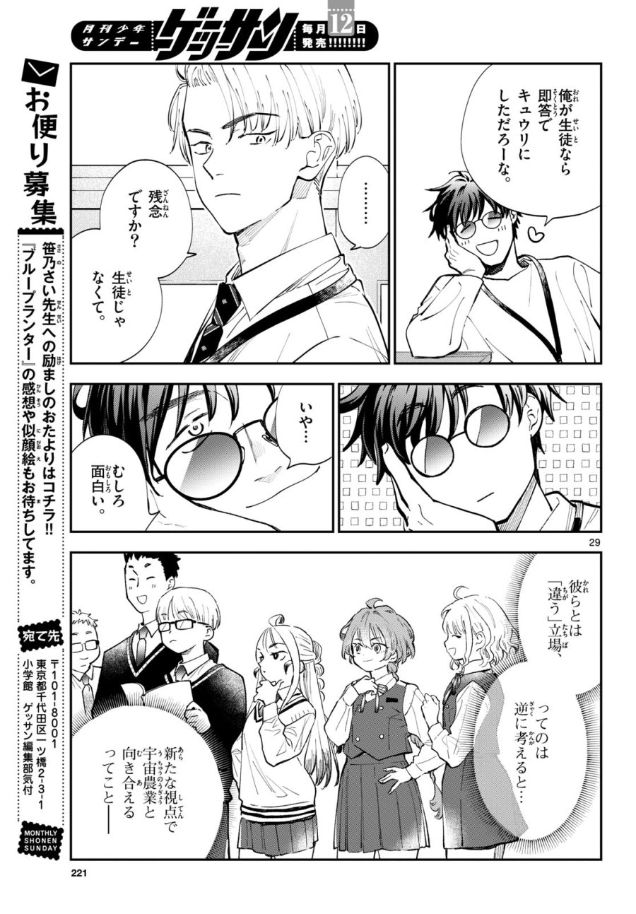 ブループランター 第15話 - Page 29