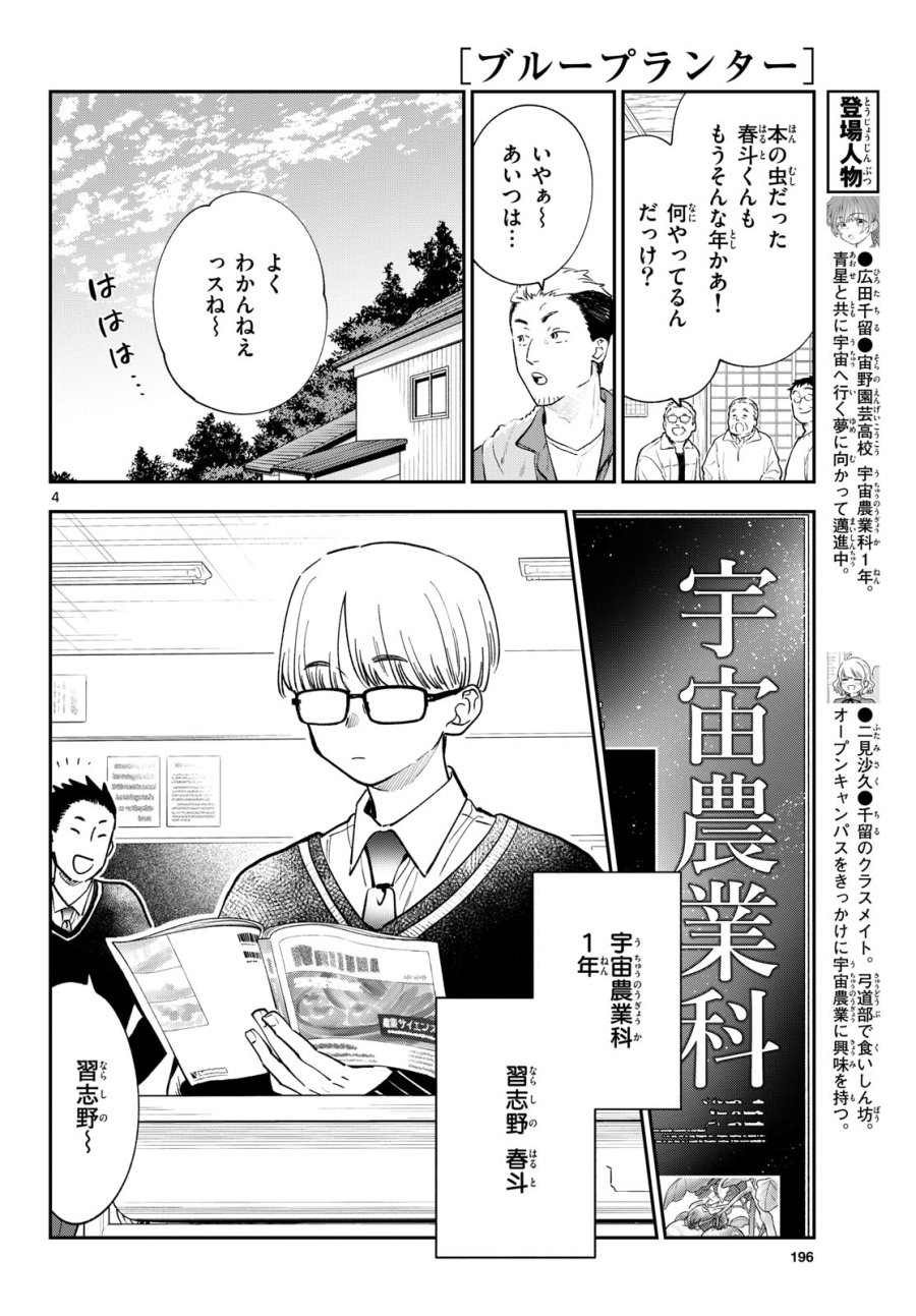 ブループランター 第15話 - Page 4