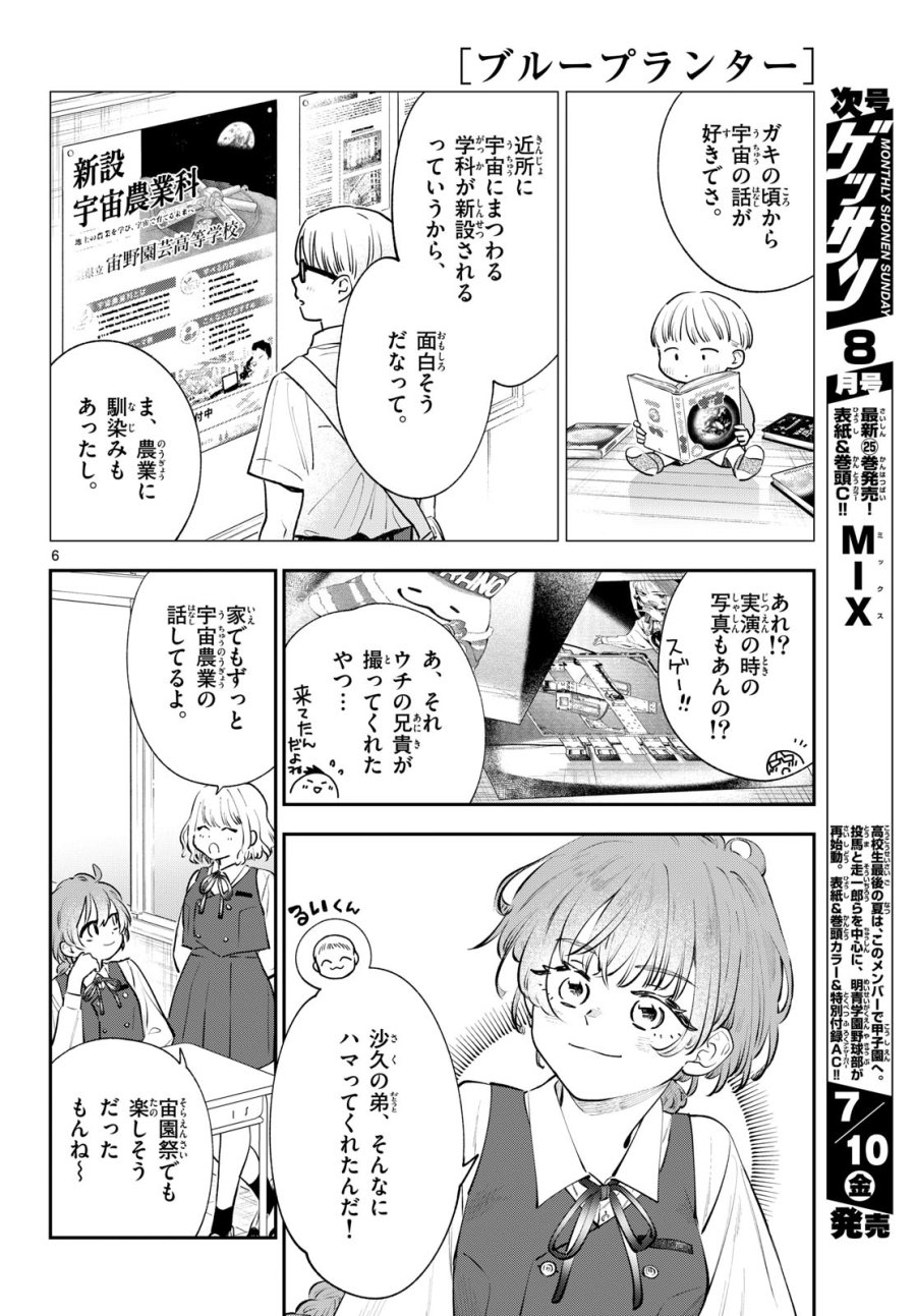 ブループランター 第15話 - Page 6
